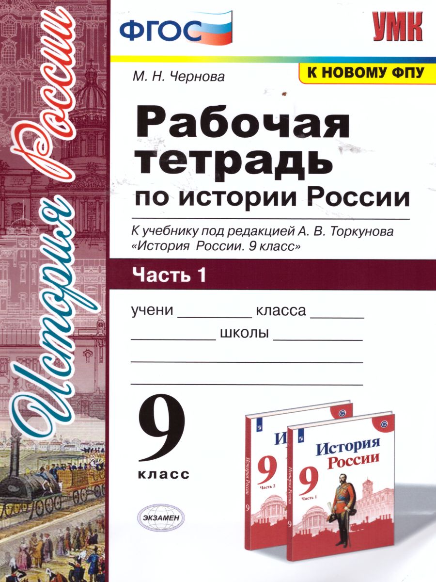 История России 9 класс. Рабочая тетрадь. Часть 1 ФГОС - Межрегиональный  Центр «Глобус»