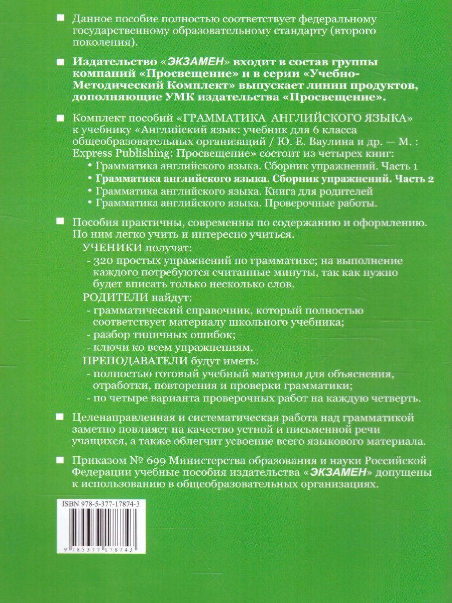 Английский язык 6 класс. Сборник упражнений. Часть 2. (к уч. SPOTLIGHT).  ФГОС - Межрегиональный Центр «Глобус»