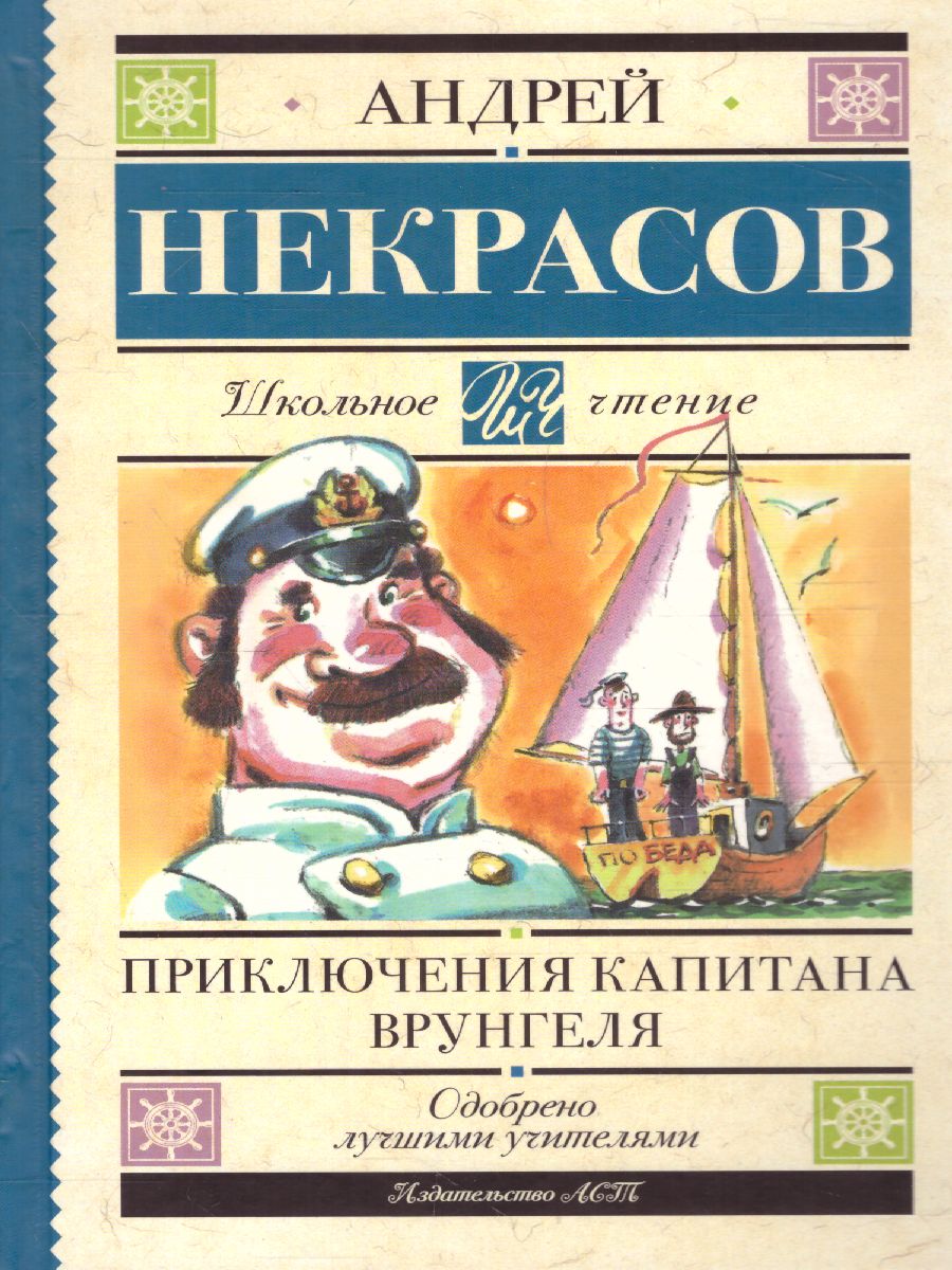 Приключения капитана Врунгеля /Школьное чтение - Межрегиональный Центр  «Глобус»