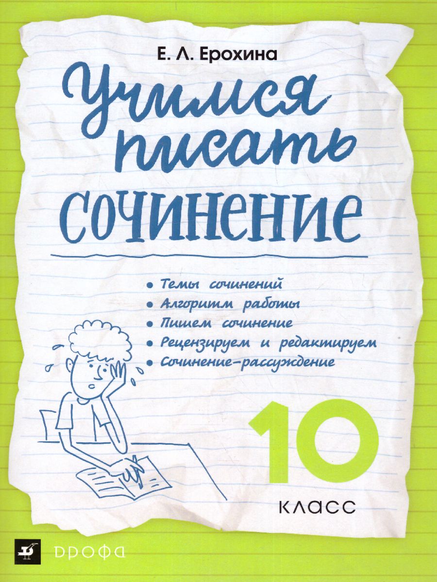 Учимся писать сочинение 10 класс. ФГОС - Межрегиональный Центр «Глобус»