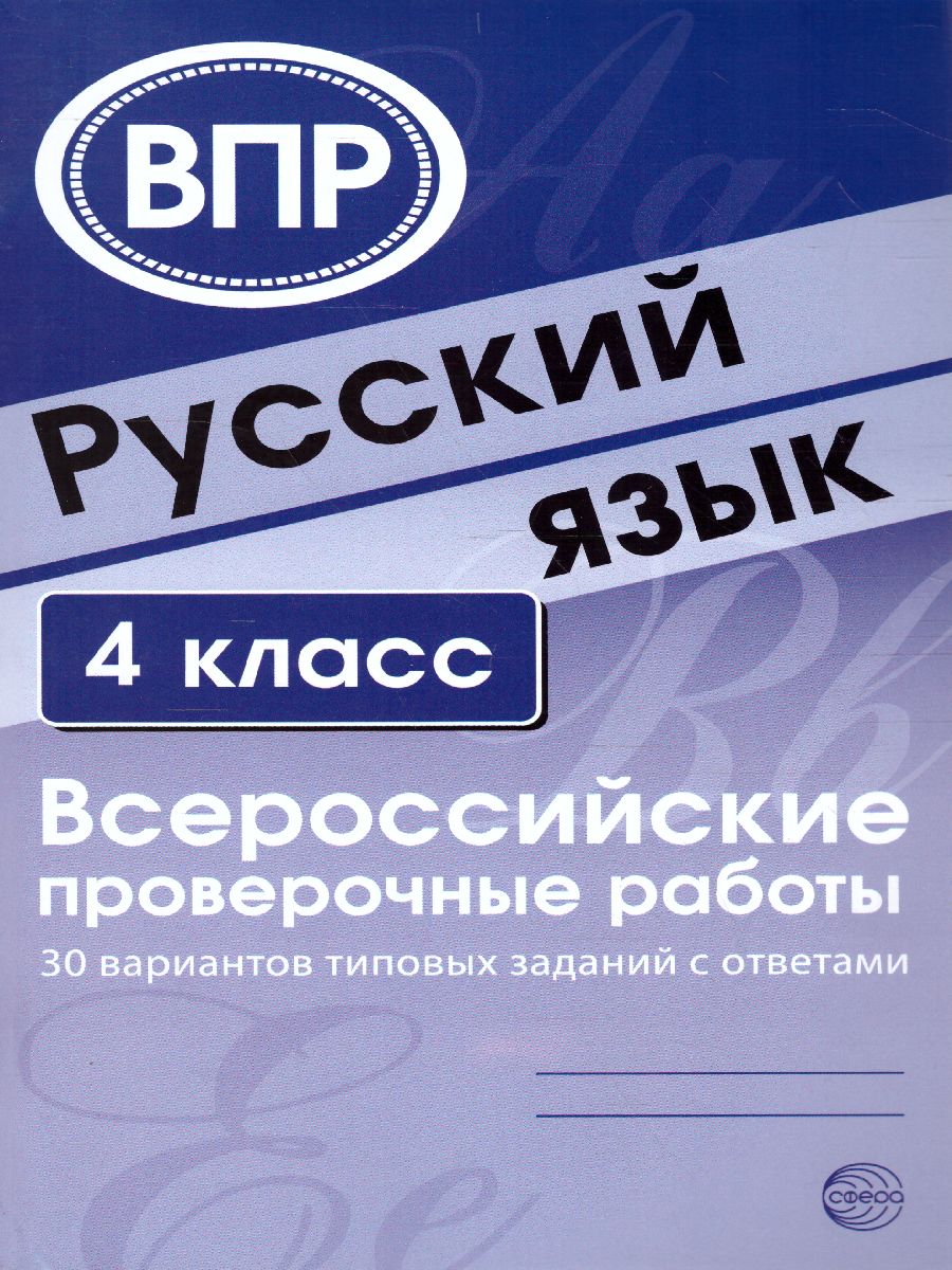 ВПР Русский язык 4 класс 30 вариантов типовых заданий с ответами -  Межрегиональный Центр «Глобус»