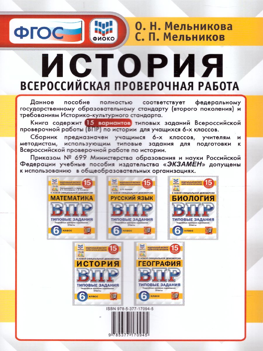 ВПР История 6 класс. 15 вариантов. ФИОКО. ФГОС - Межрегиональный Центр  «Глобус»