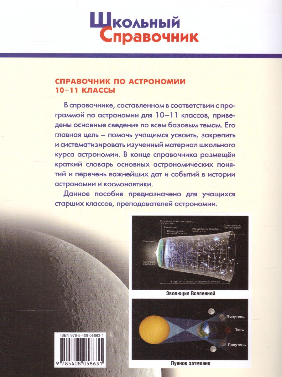 Справочник по астрономии 10-11кл. (Вако) - Межрегиональный Центр «Глобус»