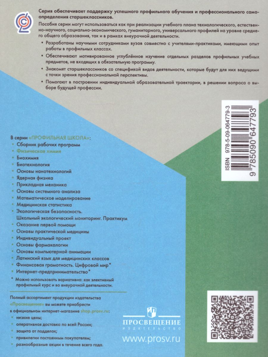 Физическая Химия 10-11 классы. Учебник - Межрегиональный Центр «Глобус»