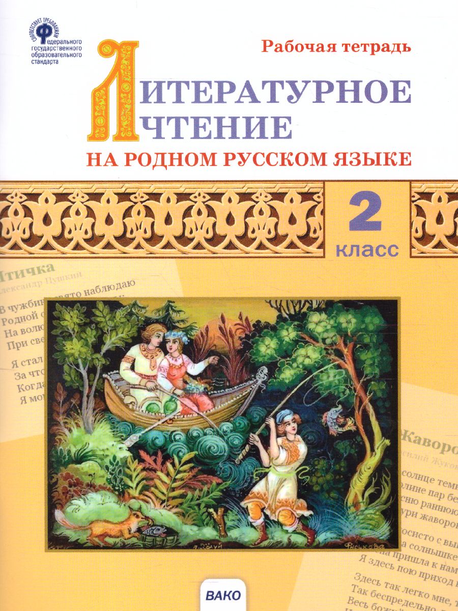 Литературное чтение на родном русском языке: рабочая тетрадь 2 кл. (Вако) -  Межрегиональный Центр «Глобус»