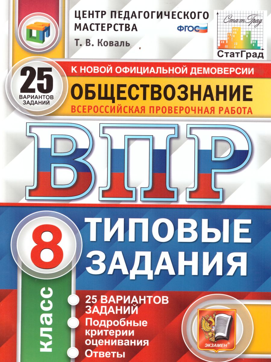 ВПР Обществознание 8 класс 25 вариантов. Типовые задания. ФГОС -  Межрегиональный Центр «Глобус»