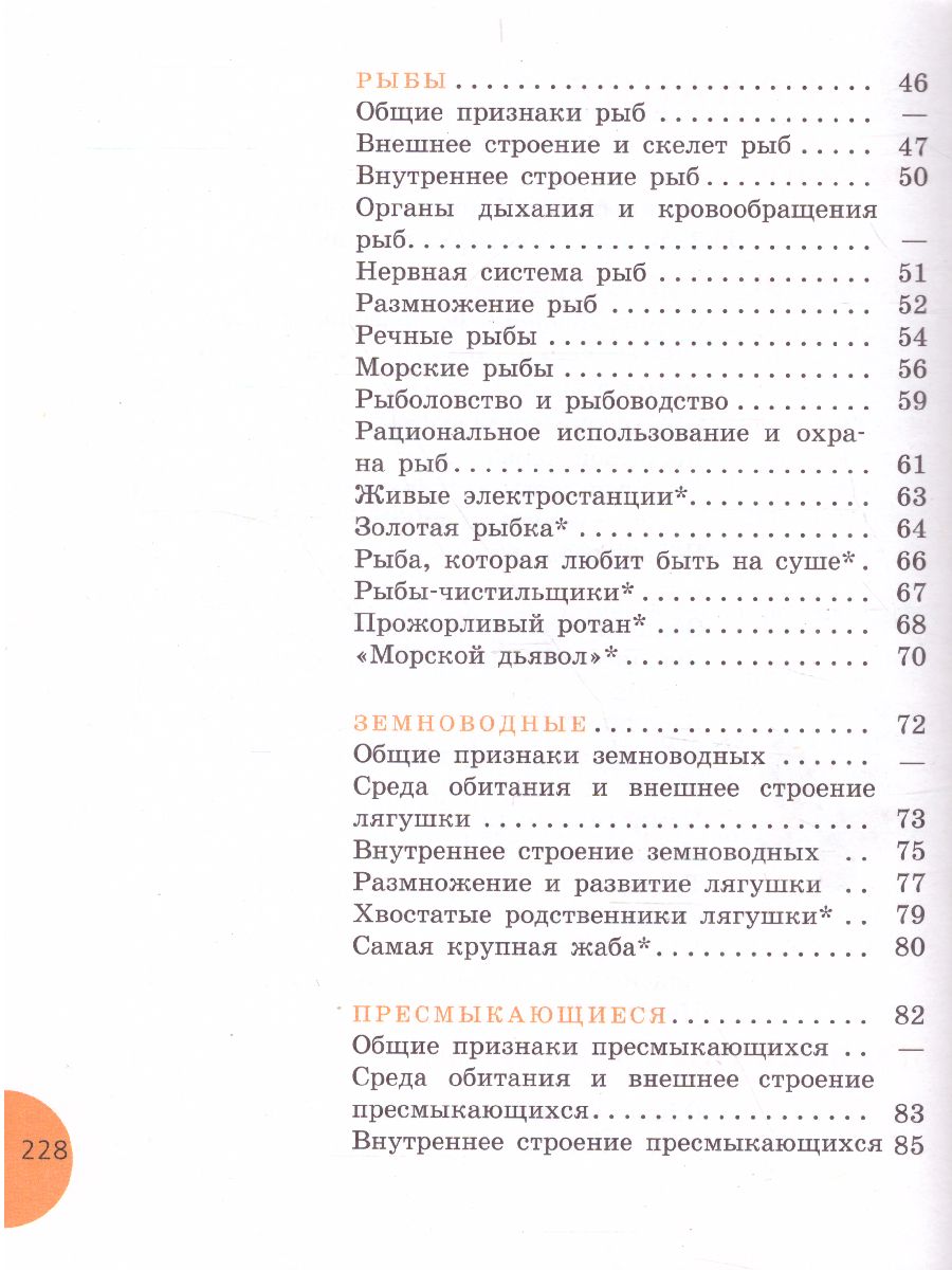 Биология 8 класс. Учебник для специальных (коррекционных) образовательных  учреждений VIII вида - Межрегиональный Центр «Глобус»