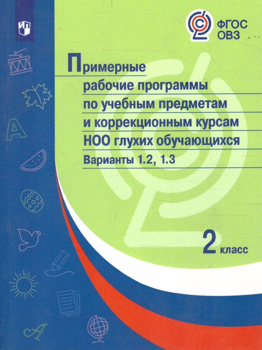 Примерные рабочие программы по учебным предметам и коррекционным курсам НОО  глухих обучающихся. Варианты 1.2, 1.3. 2 класс - Межрегиональный Центр  «Глобус»