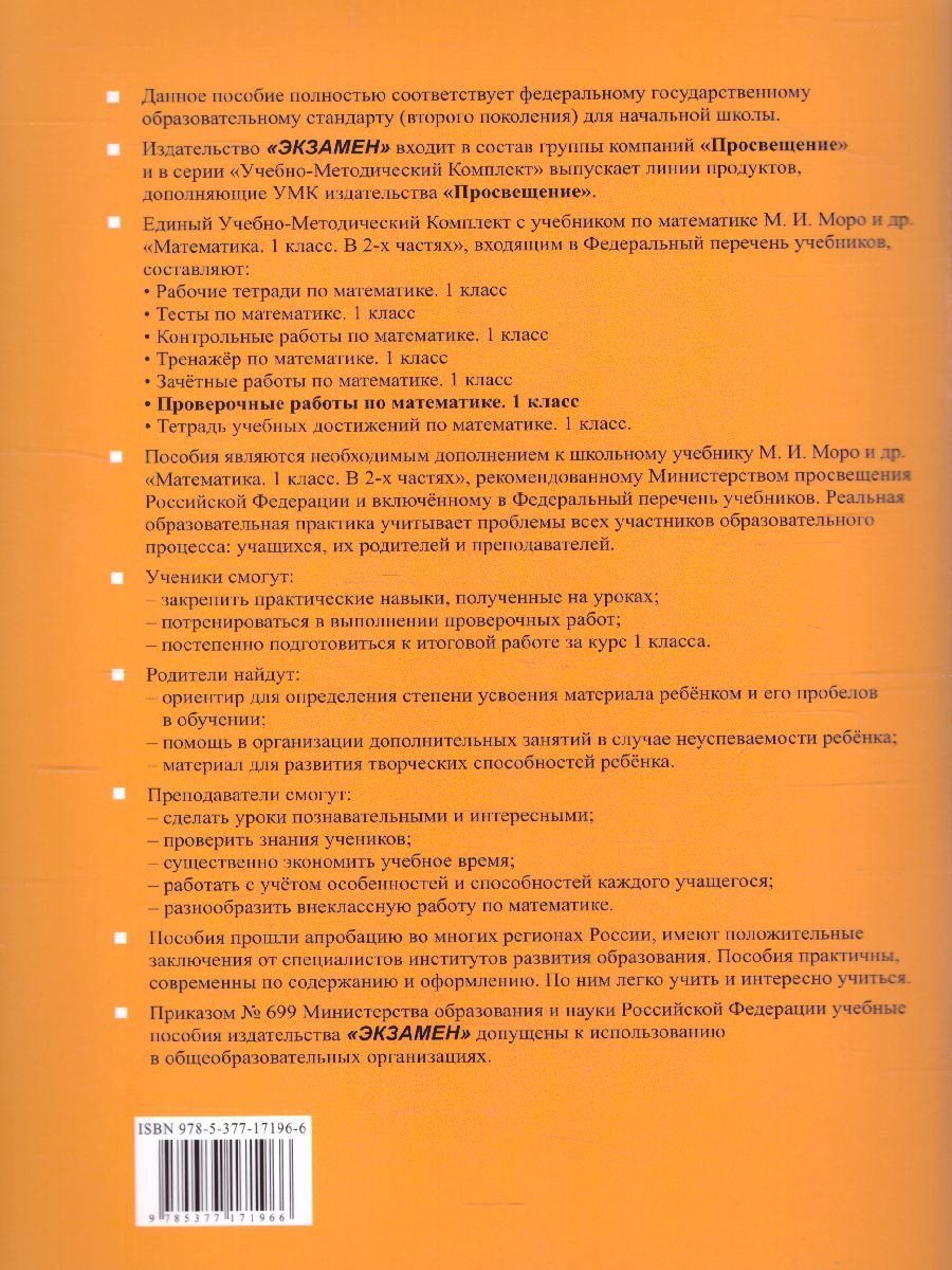 Математика 1 класс. Проверочные работы. ФГОС - Межрегиональный Центр  «Глобус»