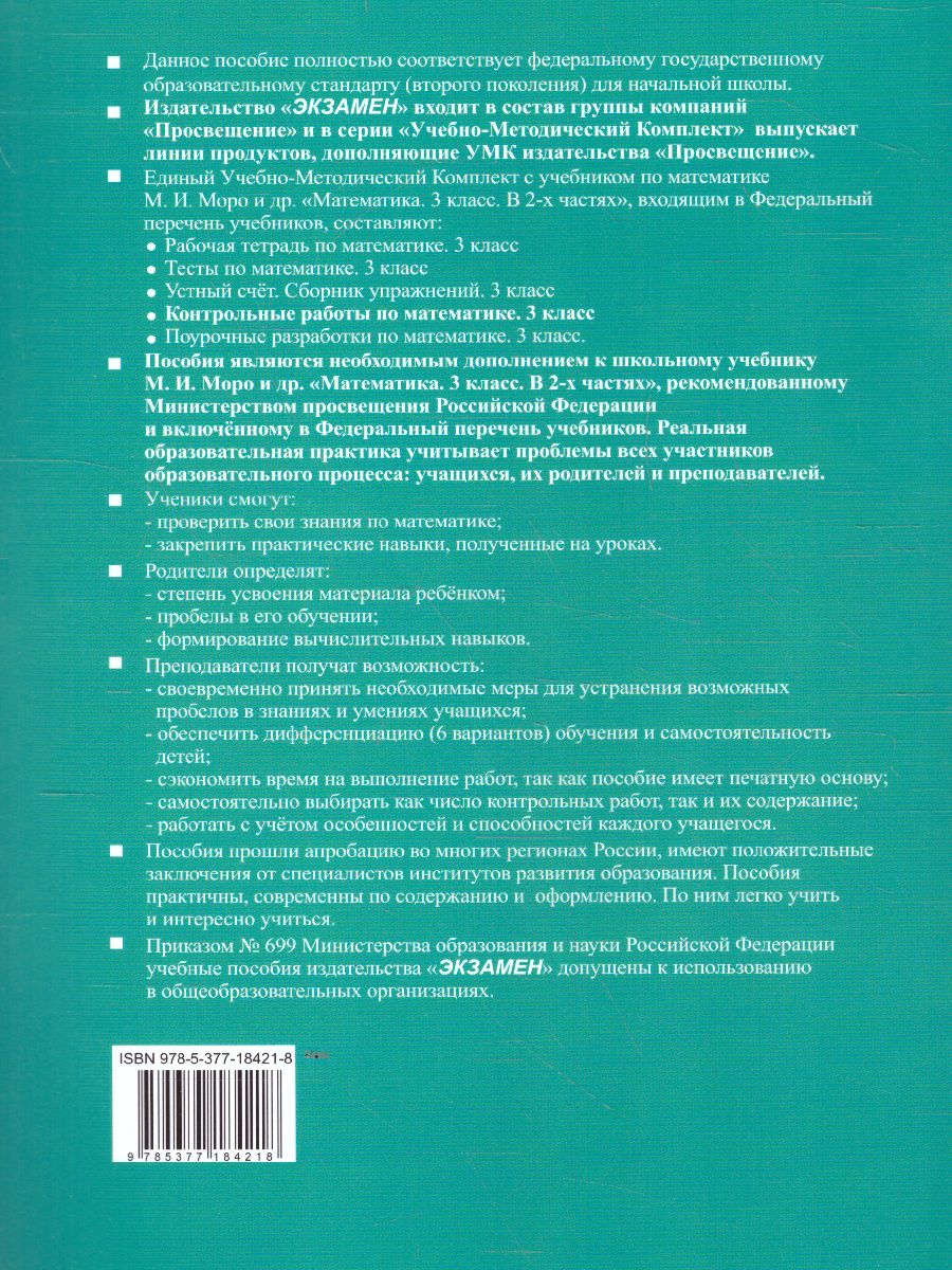 Математика 3 класс. Контрольные работы Часть 1. ФГОС - Межрегиональный  Центр «Глобус»