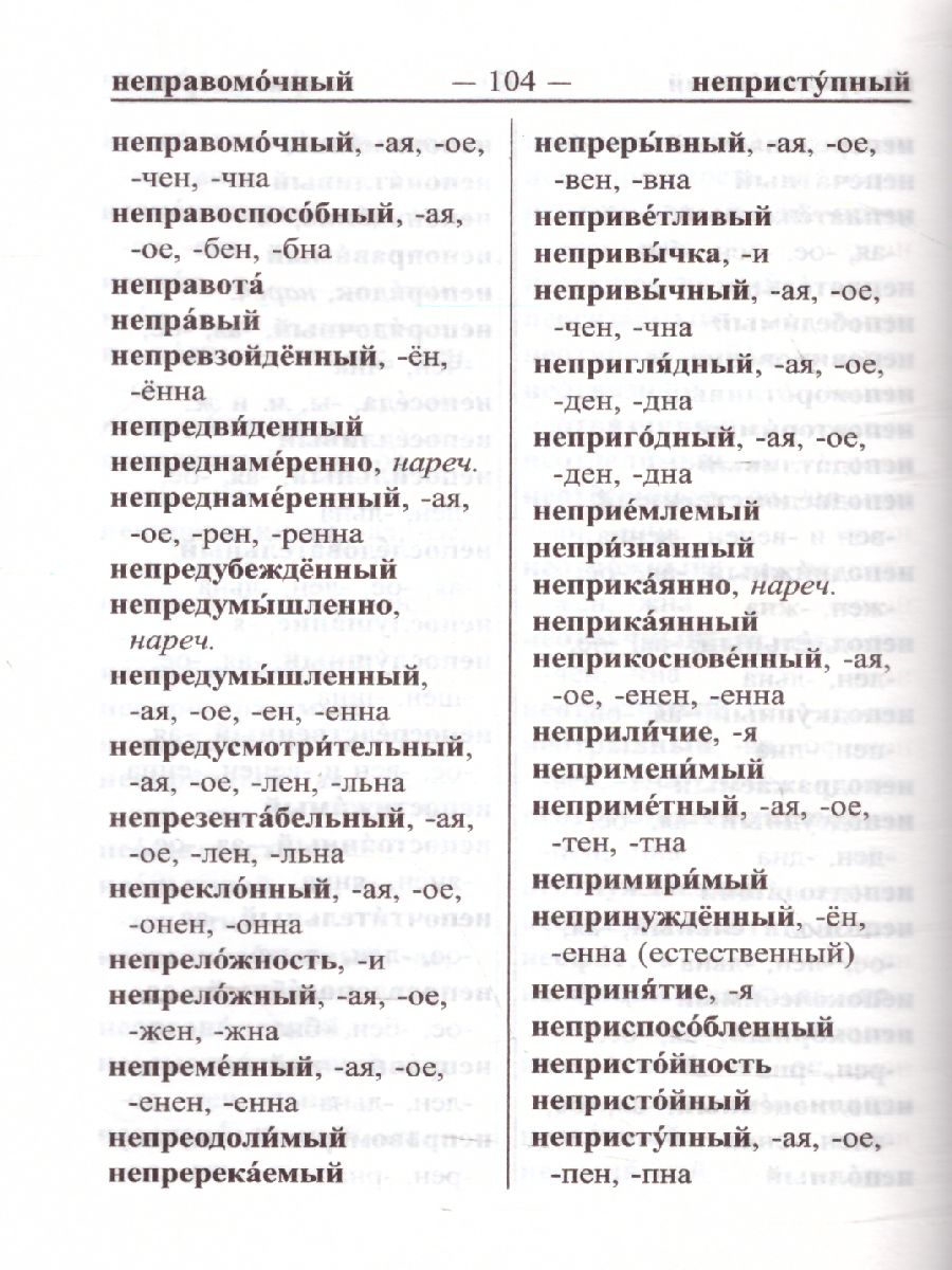 Орфографический словарь русского языка для школьников - Межрегиональный  Центр «Глобус»