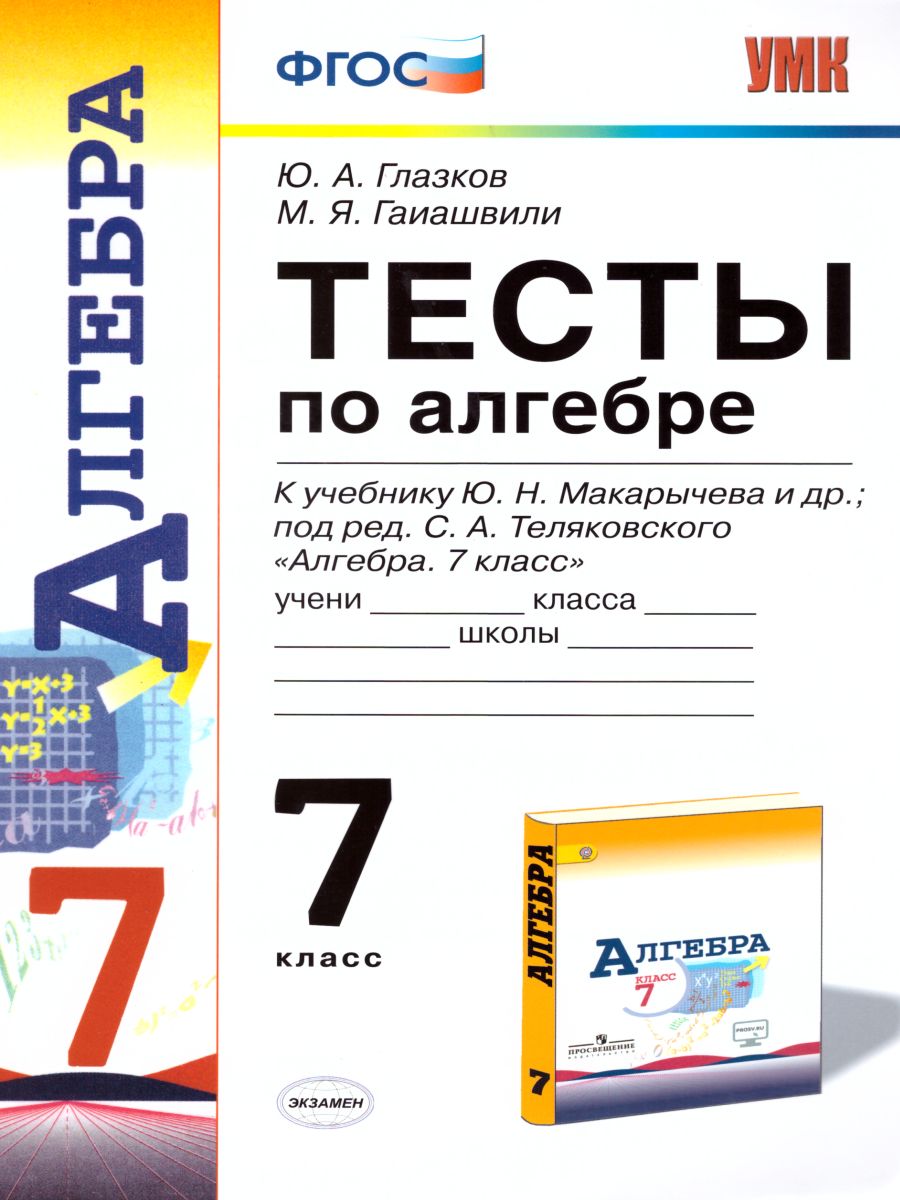 Алгебра 7 класс. Тесты. К учебнику Ю. Н. Макарычева. ФГОС - Межрегиональный  Центр «Глобус»