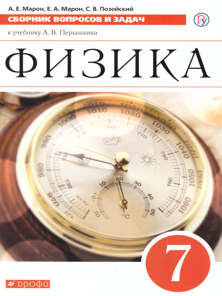 Сборник вопросов и задач по Физике 7 класс. ВЕРТИКАЛЬ. ФГОС -  Межрегиональный Центр «Глобус»