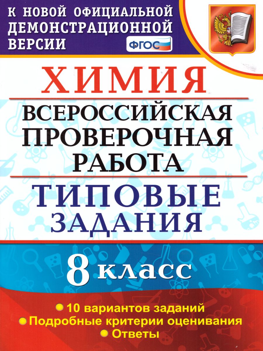 ВПР Химия 8 класс. 10 вариантов ТЗ ФГОС - Межрегиональный Центр «Глобус»