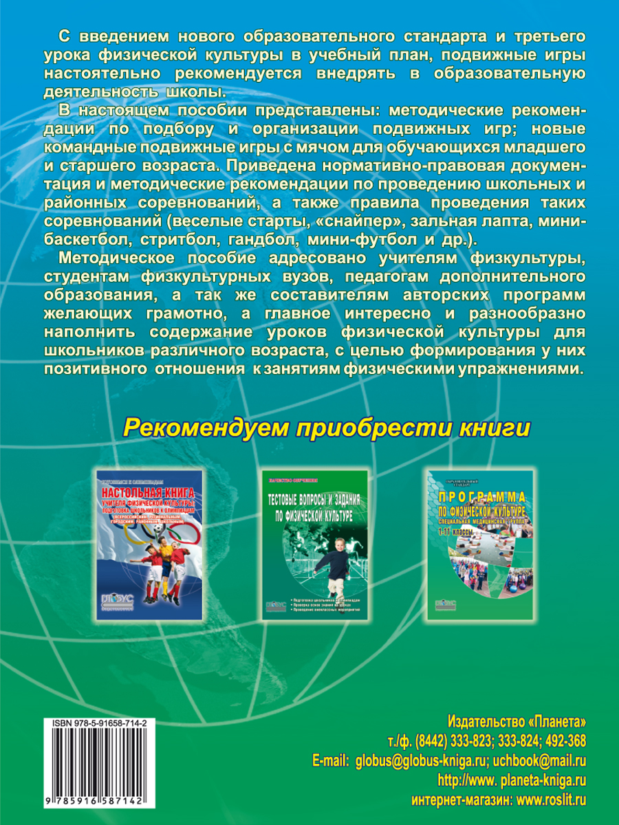 Подвижные и спортивные игры в учебном процессе и во внеурочное время. Методическое  пособие. Издание 2-ое, стереотипное - Межрегиональный Центр «Глобус»