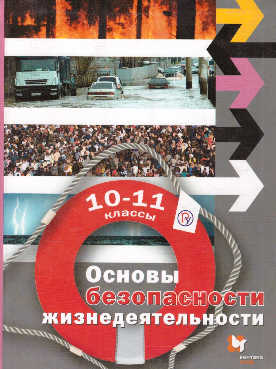 Основы безопасности жизнедеятельности 10-11 классы. Базовый уровень.  Учебник. ФГОС - Межрегиональный Центр «Глобус»