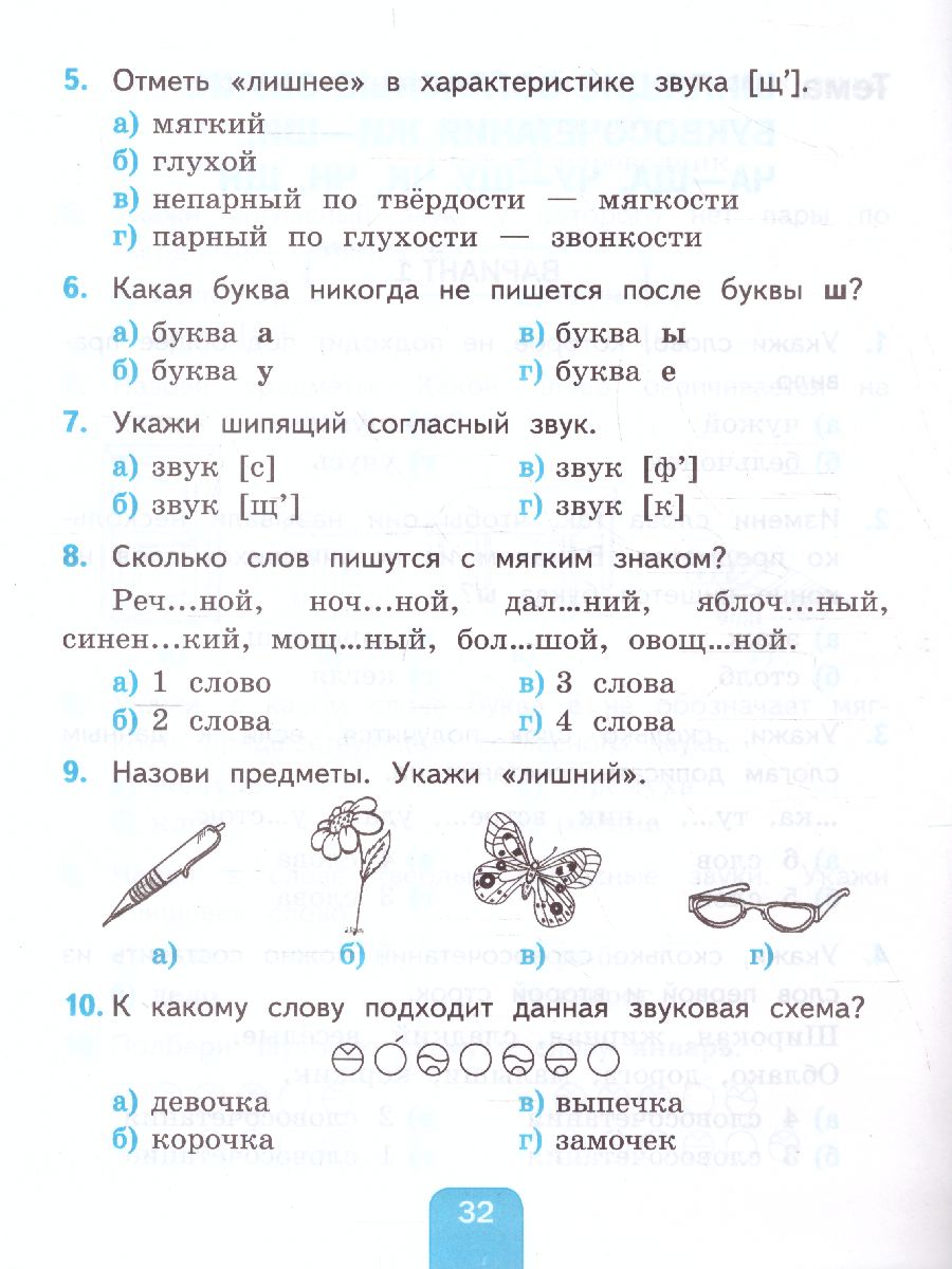 Русский язык 2 класс. Тесты к учебнику Л.Ф. Климановой, Т.В. Бабушкиной.  Часть 1. ФГОС - Межрегиональный Центр «Глобус»