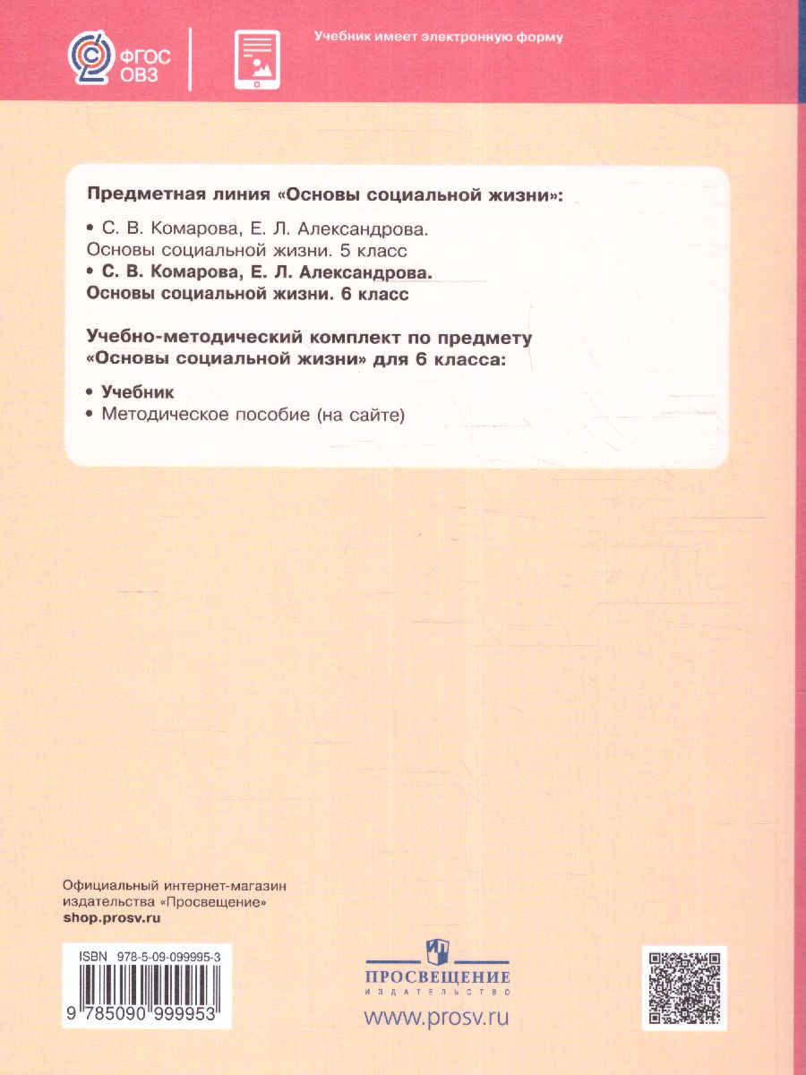 Основы социальной жизни. 6 класс. Учебник (для обучающихся с  интеллектуальными нарушениями) - Межрегиональный Центр «Глобус»