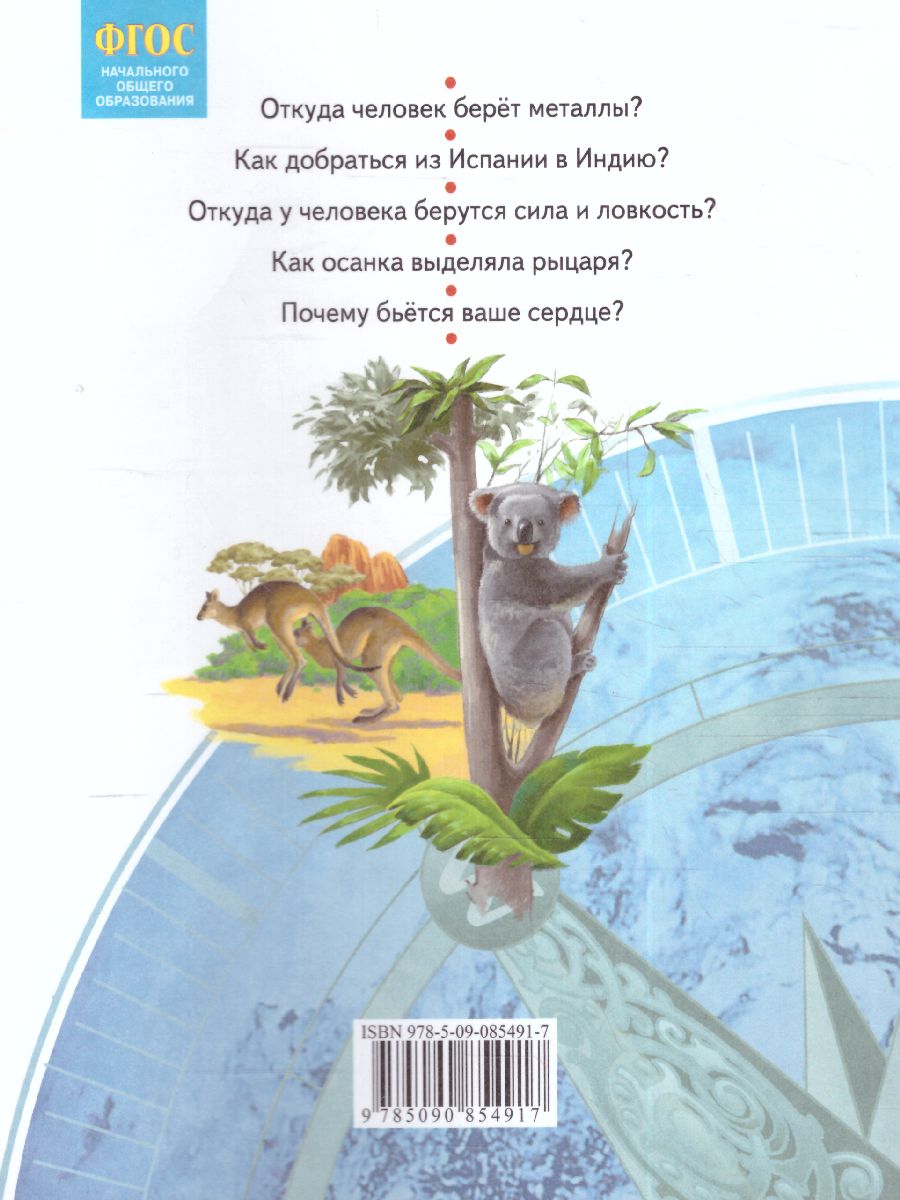 Дмитриева, Казаков Окружающий мир 4кл. ч.1. ФГОС (Бином) - Межрегиональный  Центр «Глобус»