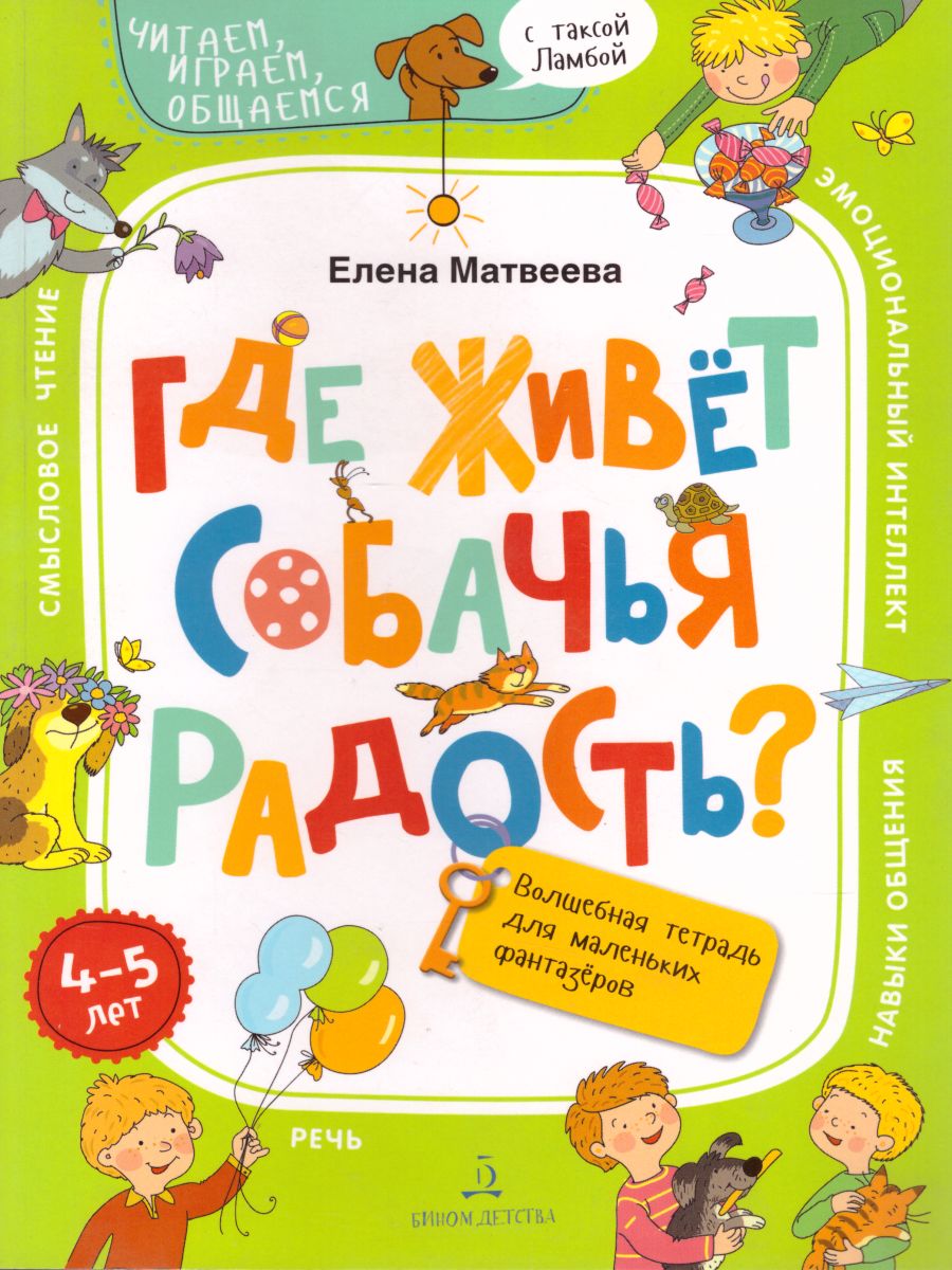 Где живёт собачья радость? Волшебная тетрадь для маленьких фантазеров -  Межрегиональный Центр «Глобус»