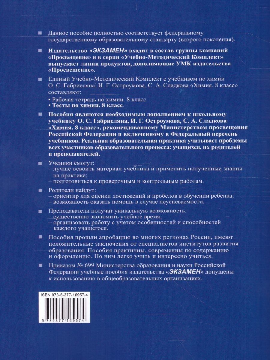 Химия 8 класс. Тесты. ФГОС - Межрегиональный Центр «Глобус»