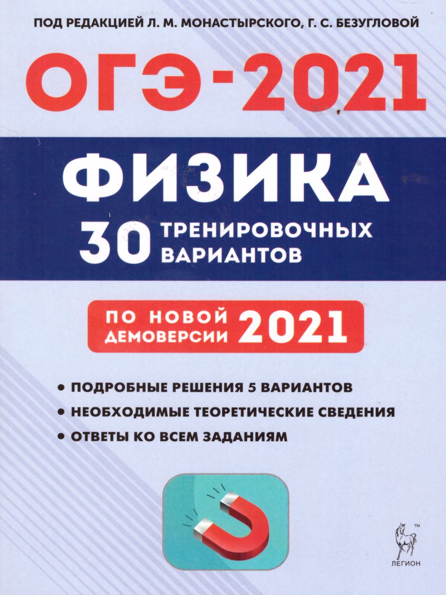 Физика 9 класс. Подготовка к ОГЭ-2021. 30 тренировочных вариантов по  демоверсии 2021 года - Межрегиональный Центр «Глобус»