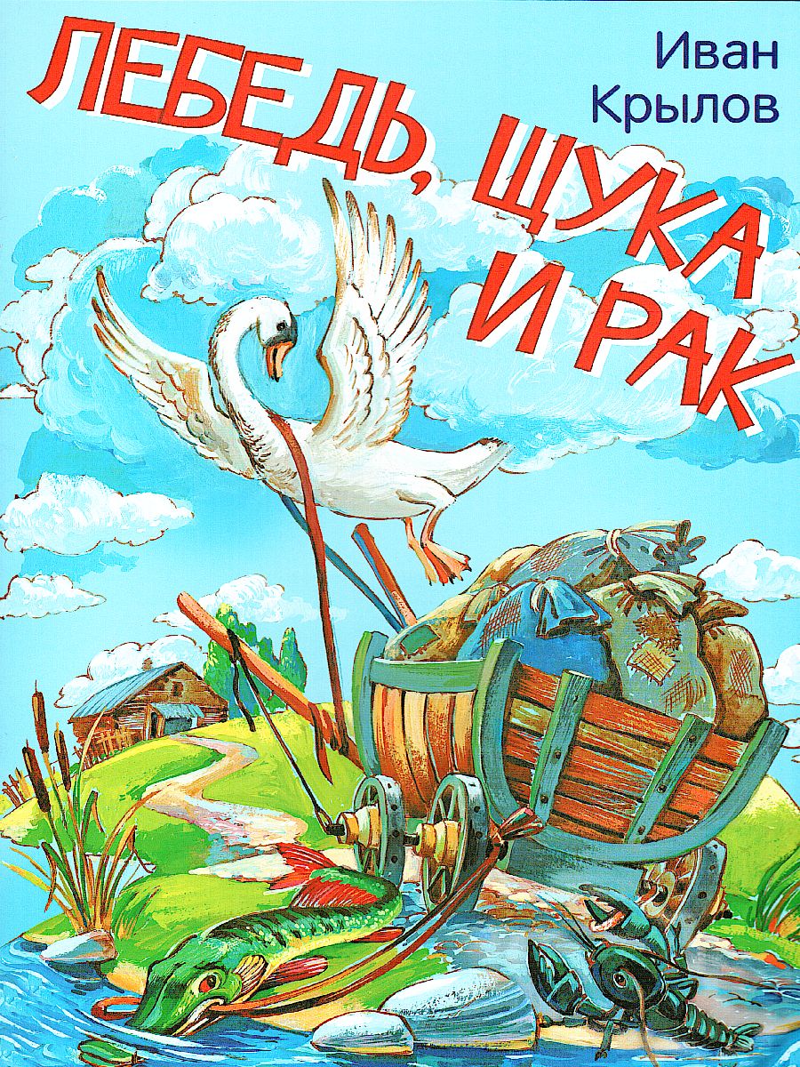 Крылов И.А. Лебедь, щука и рак. Басни/Мои любимые книжки (Вако) -  Межрегиональный Центр «Глобус»