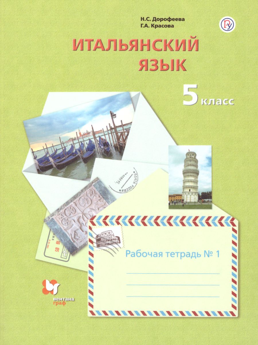 Итальянский язык 5 класс. Рабочая тетрадь. В 2-х частях. Часть 1 -  Межрегиональный Центр «Глобус»