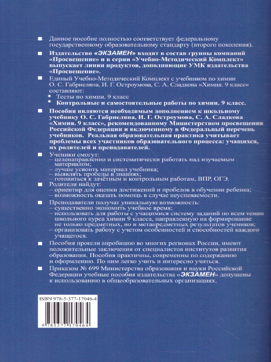 Химия 9 класс. Контрольные и самостоятельные работы. ФГОС - Межрегиональный  Центр «Глобус»