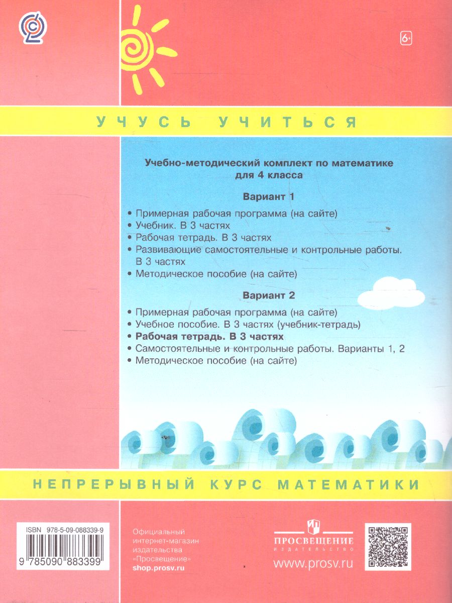 Математика 4 класс. Рабочая тетрадь. В 3-х частях. Часть 2. ФГОС -  Межрегиональный Центр «Глобус»