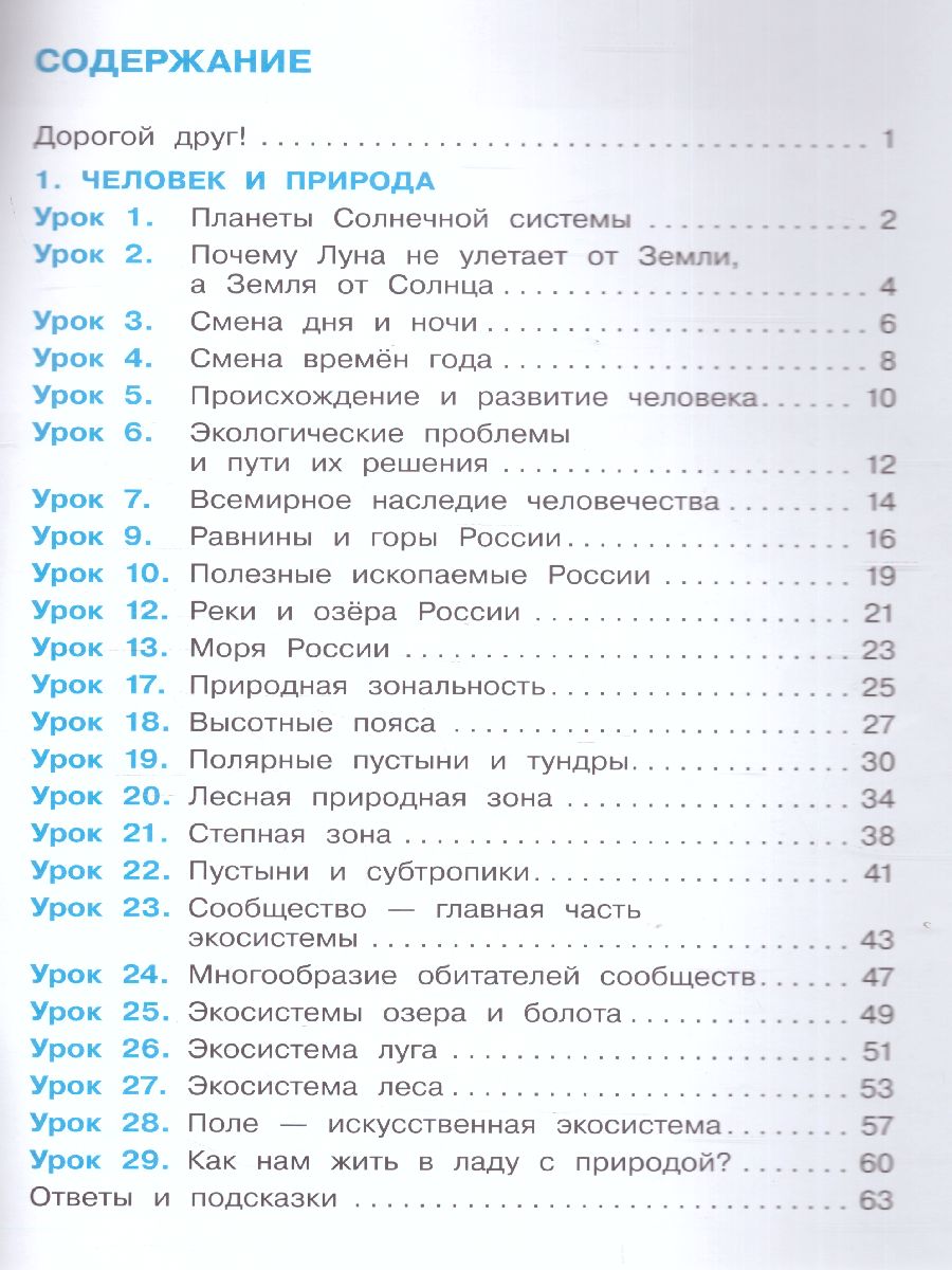 Вахрушев Окружающий мир 4 кл. Рабочая тетрадь в 2-х ч. Ч.1 (Бином) -  Межрегиональный Центр «Глобус»