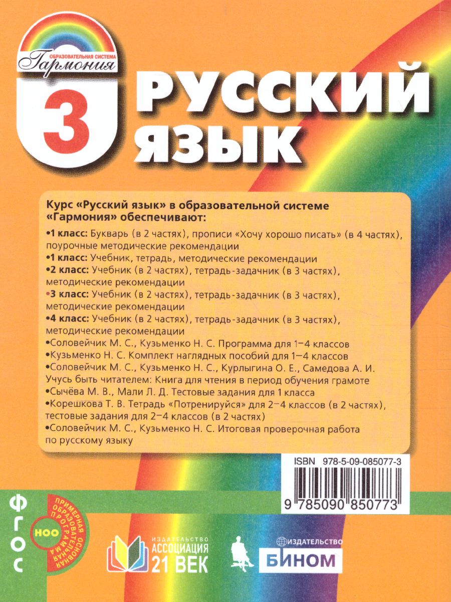 Соловейчик Русский язык 3кл. Учебник Часть 1 (из комплекта в двух частях)  (Асс21в.) - Межрегиональный Центр «Глобус»