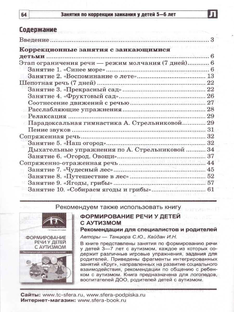 Занятия по коррекции заикания у детей 5—6 лет. Ч.1 (Сфера) -  Межрегиональный Центр «Глобус»