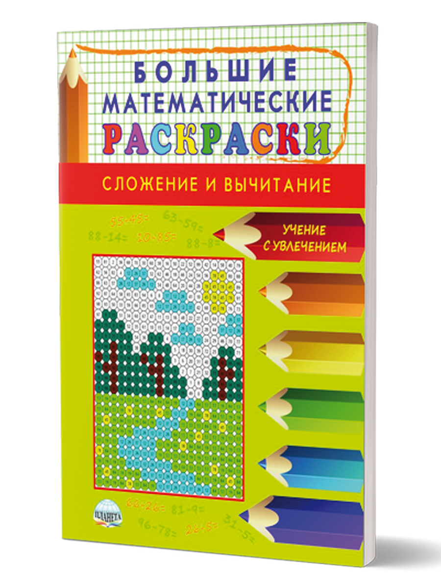 Большие Математические раскраски. Сложение и вычитание - Межрегиональный  Центр «Глобус»