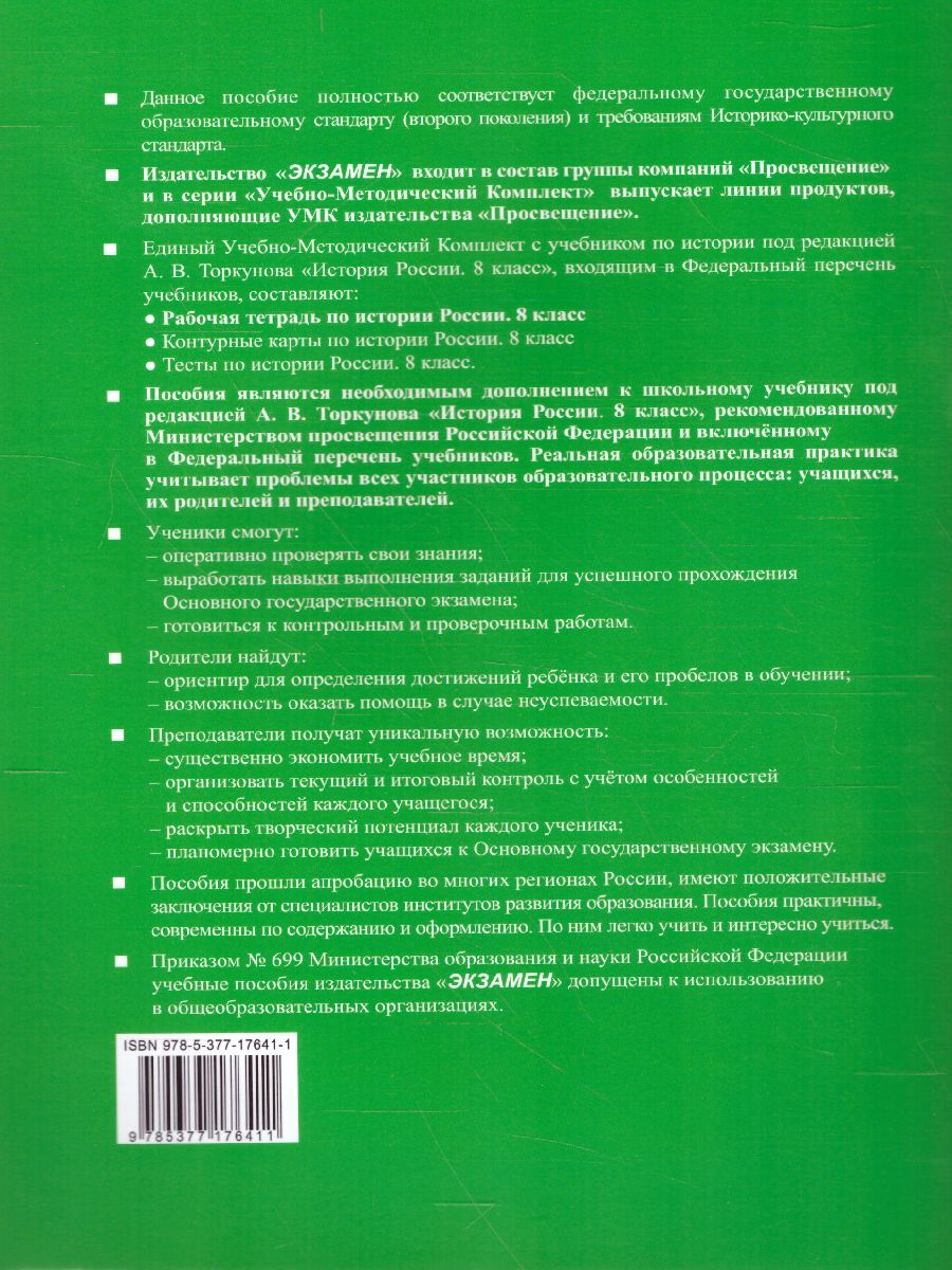 История России 8 класс. Рабочая тетрадь. Часть 2. ФГОС - Межрегиональный  Центр «Глобус»