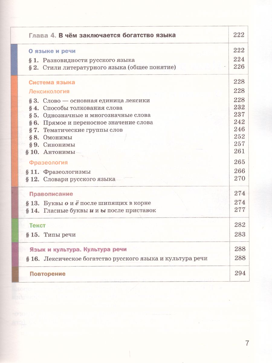 Русский язык 5 класс. Учебник. В 2-х частях. Часть 1. ФГОС -  Межрегиональный Центр «Глобус»