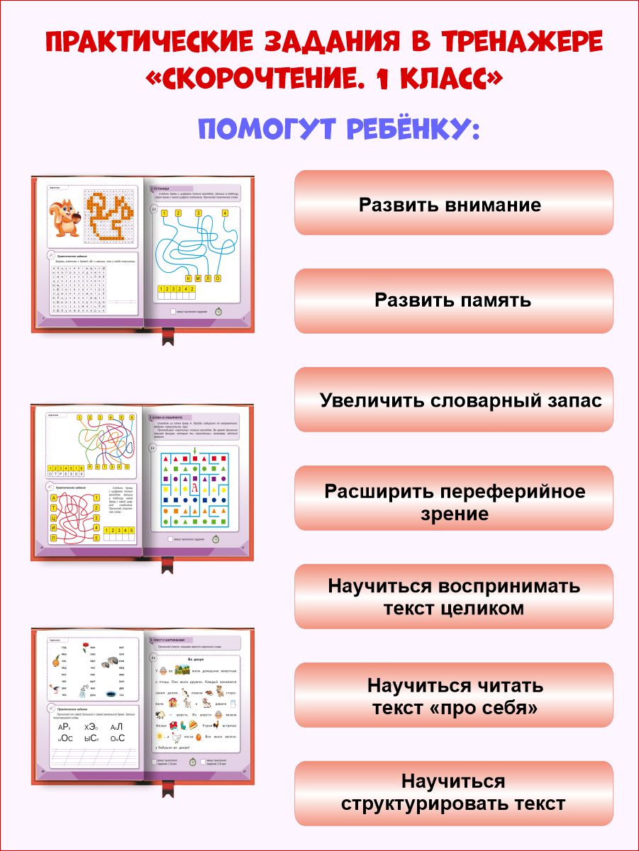 Скорочтение 1 класс. Тренажёр для школьников - Межрегиональный Центр  «Глобус»