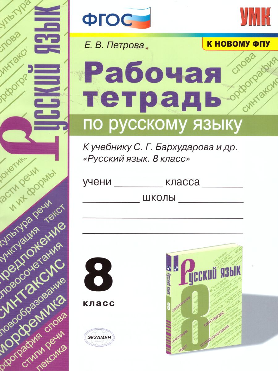 Русский язык 8 класс. Рабочая тетрадь. ФГОС - Межрегиональный Центр «Глобус»