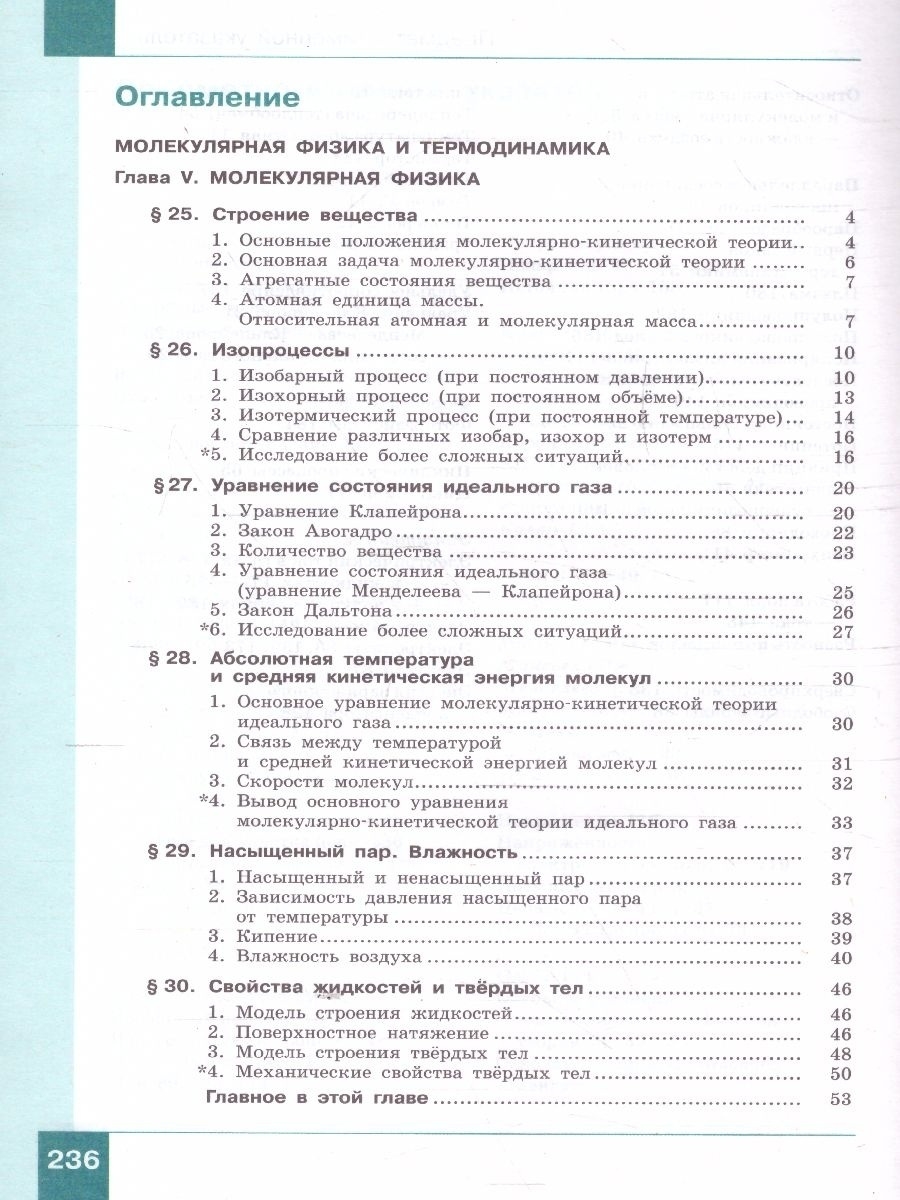 Физика. 10 класс. Учебник (Базовый и углублённый уровни). В 2 ч. Часть 2 -  Межрегиональный Центр «Глобус»