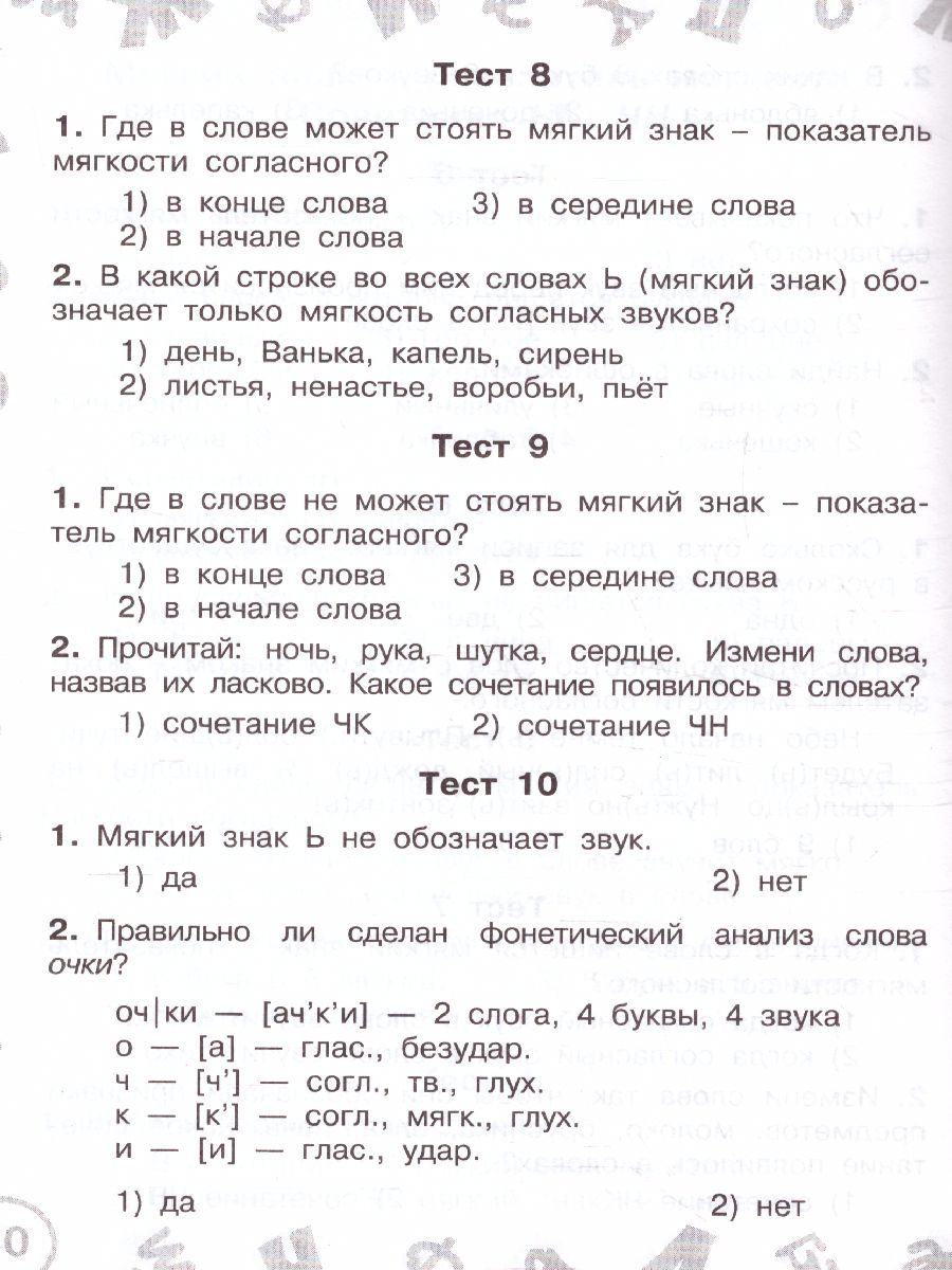 Русский язык. Мини-задания и тесты на все темы и орфограммы школ. курса. 1  класс - Межрегиональный Центр «Глобус»