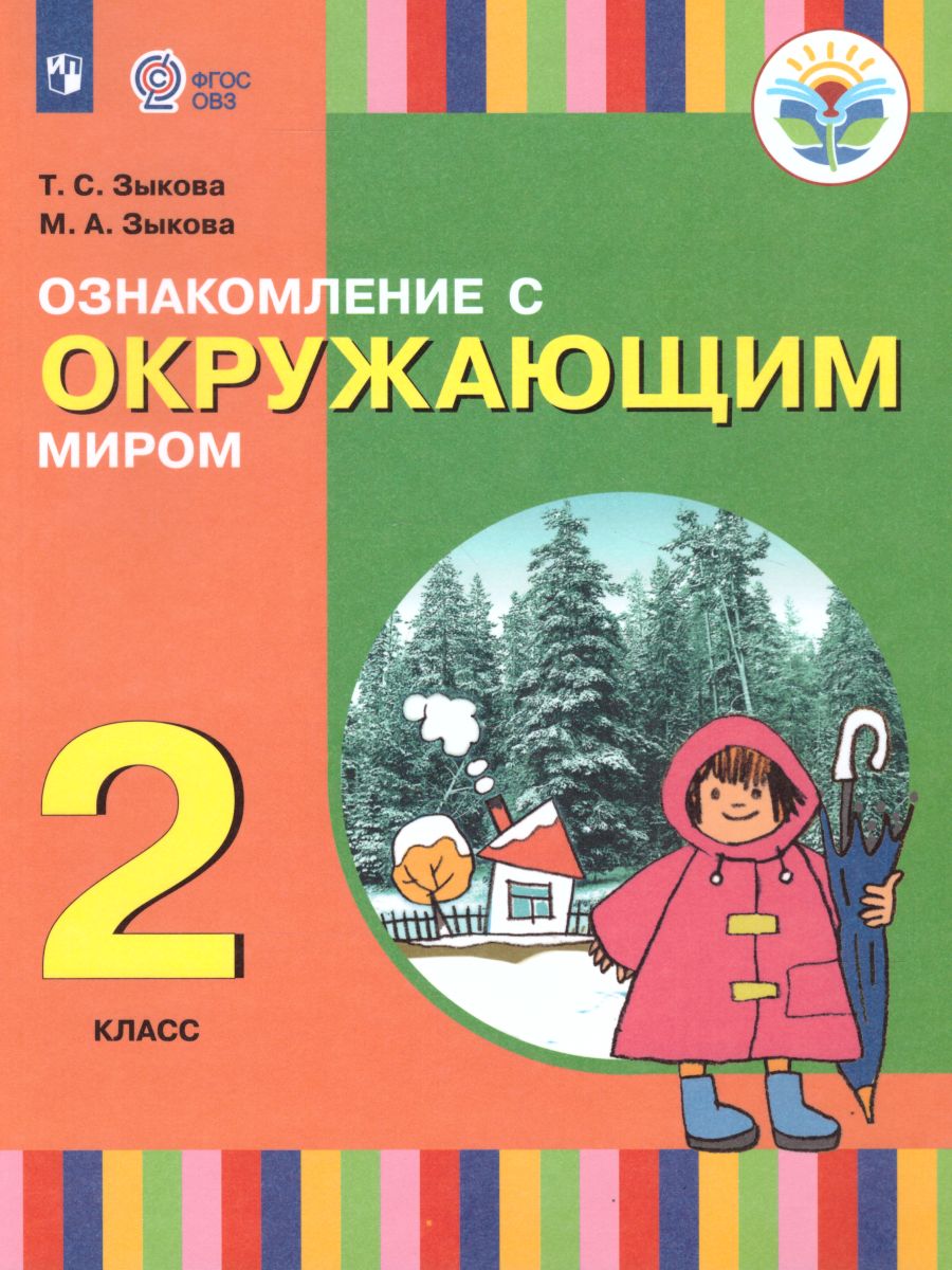 Ознакомление с окружающим миром 2 класс. Учебник (для глухих и  слабослышащих обучающихся - Межрегиональный Центр «Глобус»