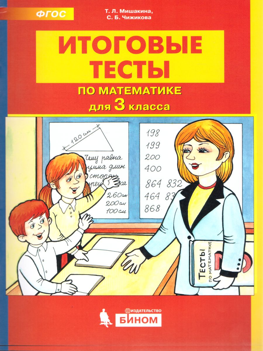 Итоговые тесты по Математике для 3 класса - Межрегиональный Центр «Глобус»