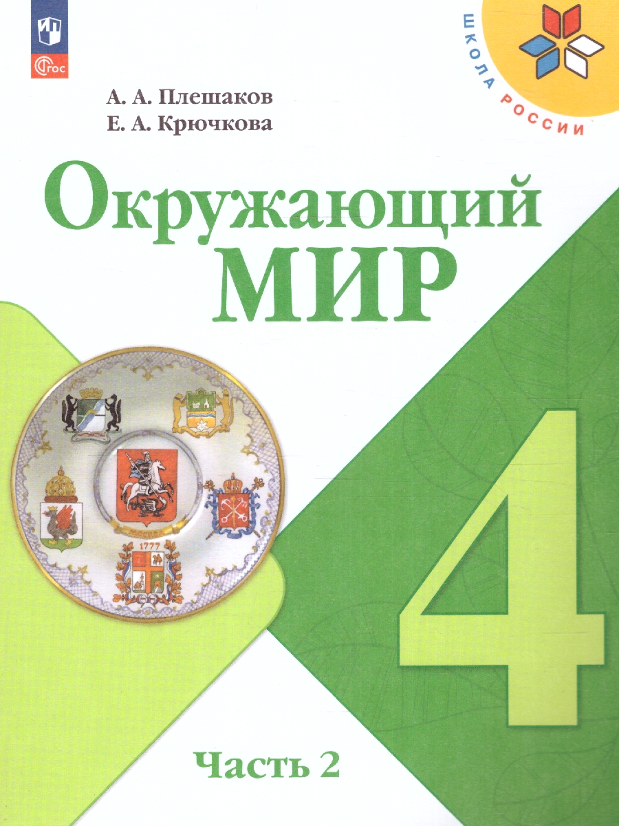 Окружающий мир. 4 класс. Учебник. В 2 ч. Часть 2. УМК 