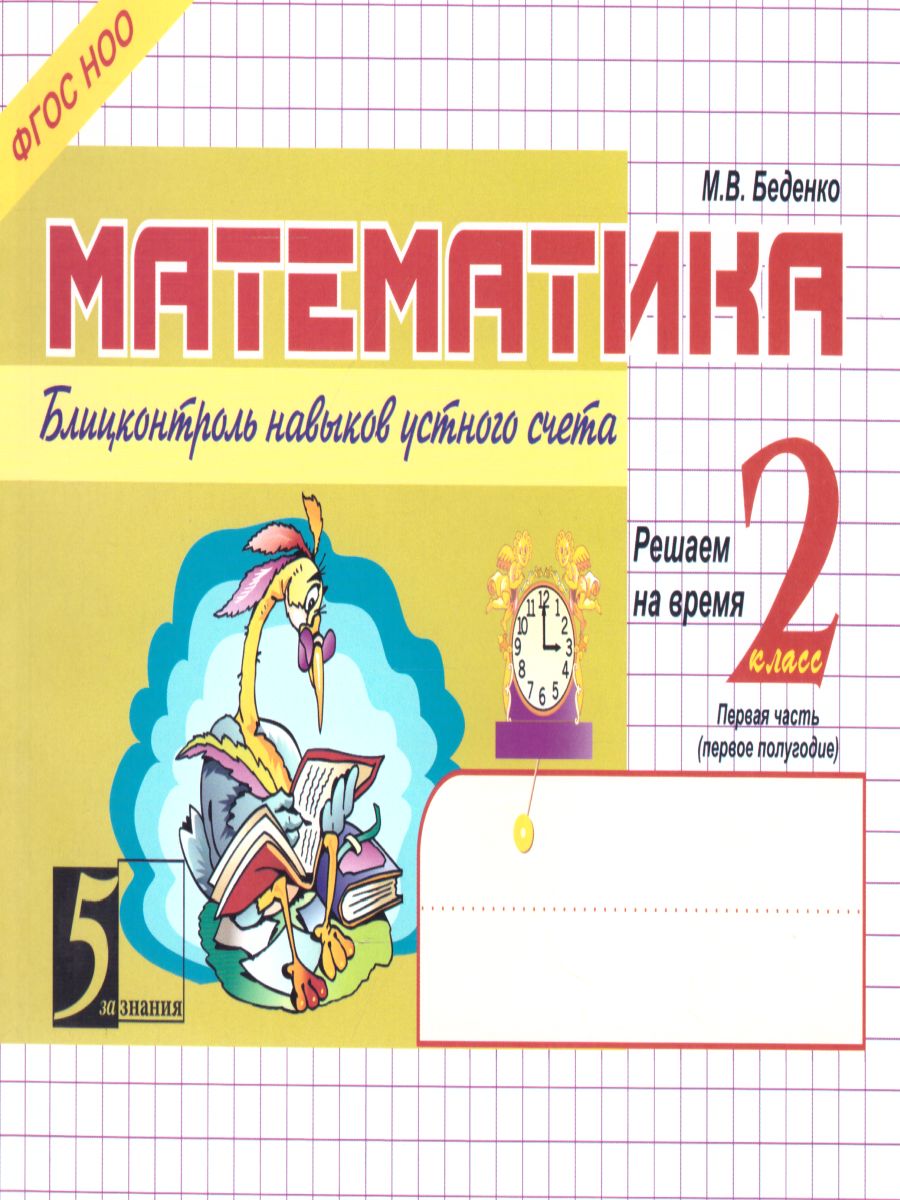 Математика 2 класс. Блиц-контроль навыков устного счета. 1-е полугодие -  Межрегиональный Центр «Глобус»