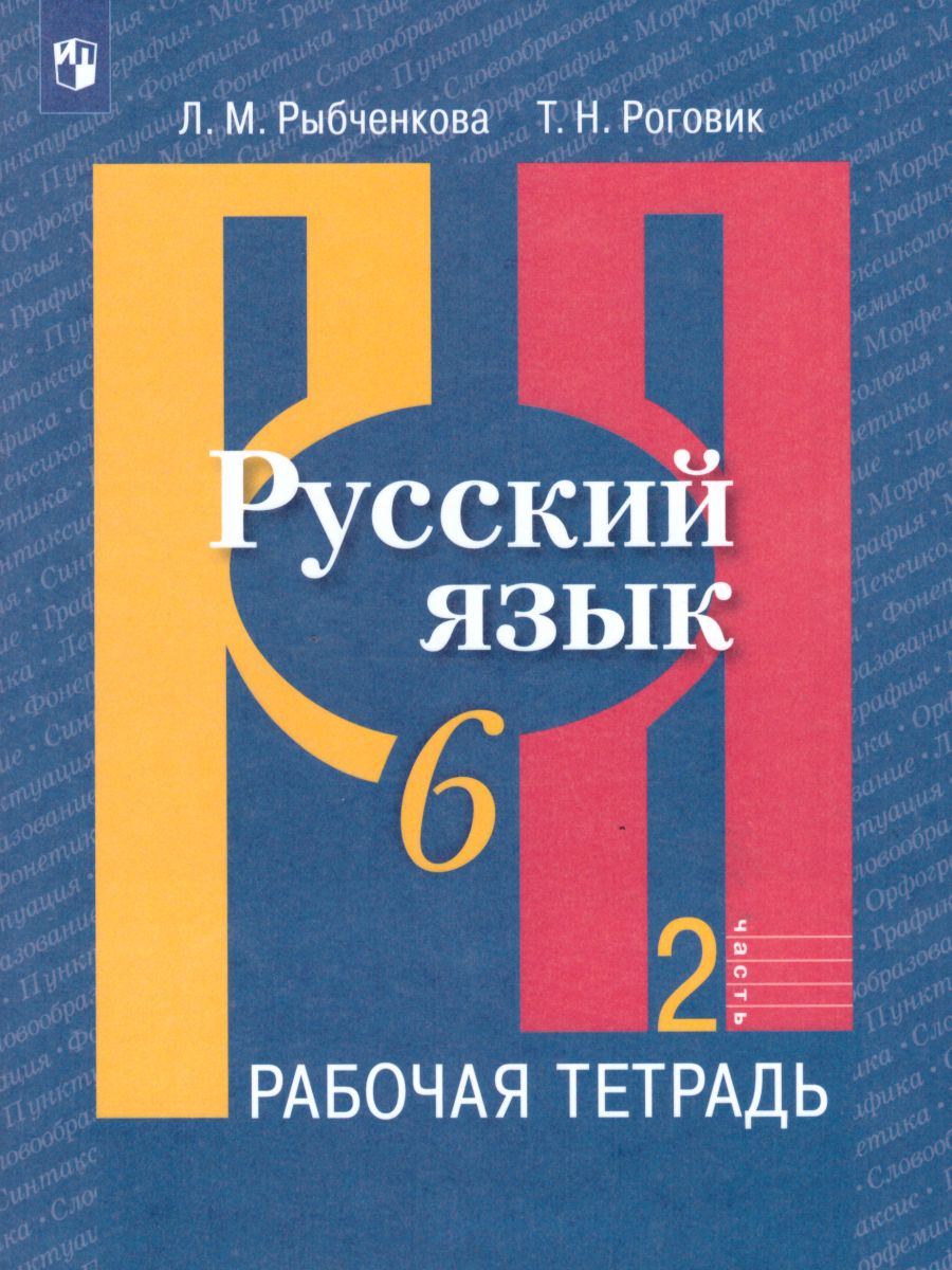 Русский язык 6 класс. Рабочая тетрадь. Часть 2 - Межрегиональный Центр  «Глобус»