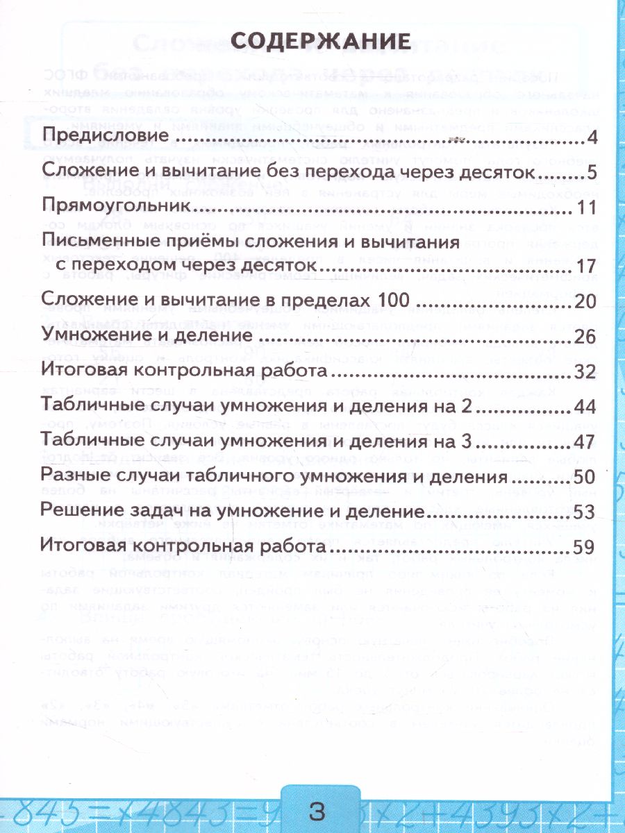 Математика 2 класс. Контрольные работы Часть 2. ФГОС - Межрегиональный  Центр «Глобус»