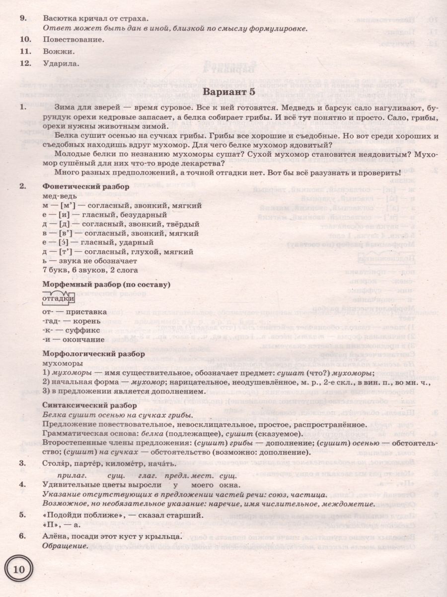 ВПР Русский язык 5 класс. 10 вариантов Экзаменационные задания ФГОС -  Межрегиональный Центр «Глобус»