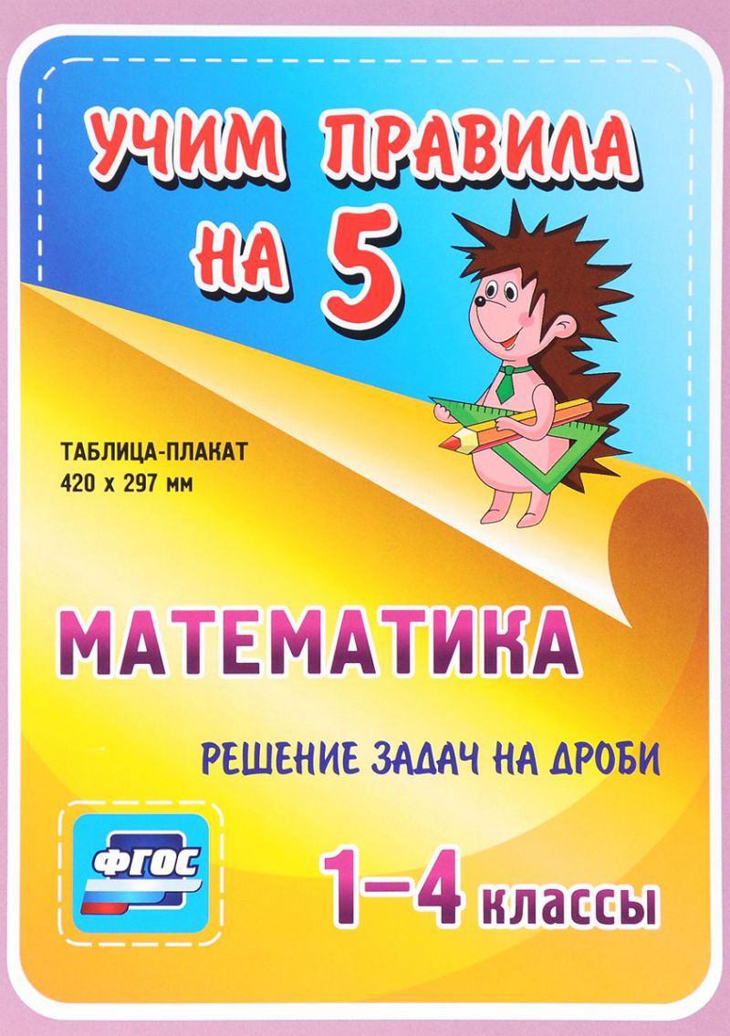 Математика 1-4 класс. Решение задач на дроби. Таблица-плакат для начальной  школы - Межрегиональный Центр «Глобус»