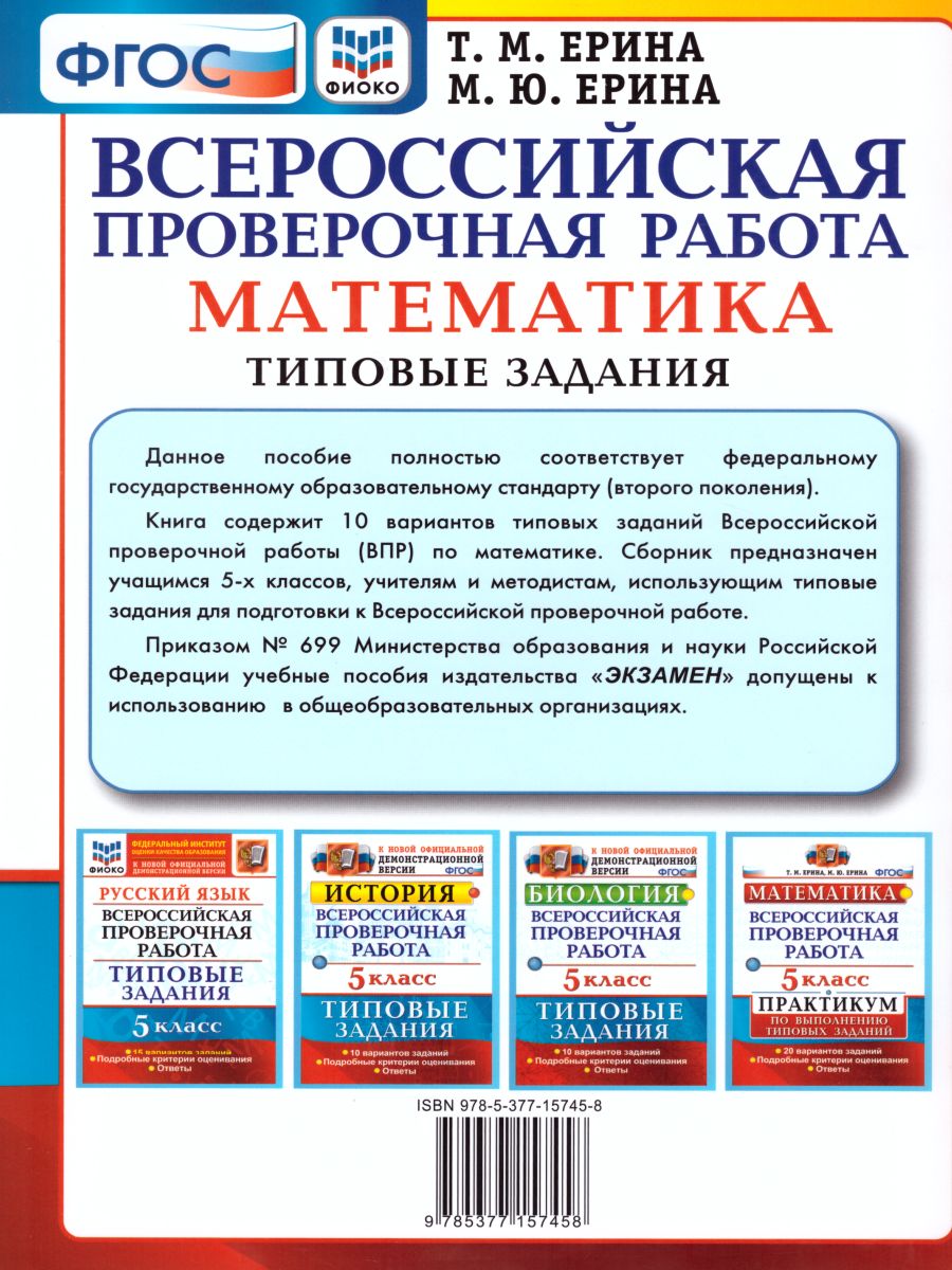 ВПР Математика 5 класс. 10 вариантов - Межрегиональный Центр «Глобус»