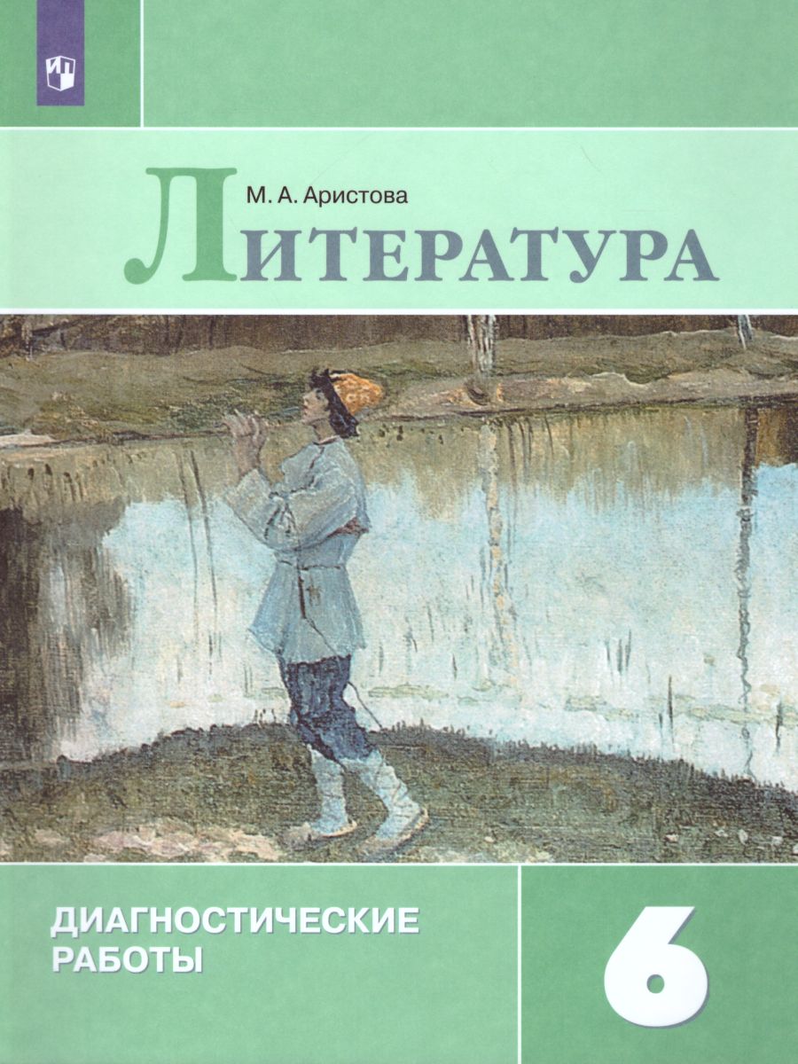 Литература 6 класс. Диагностические работы - Межрегиональный Центр «Глобус»